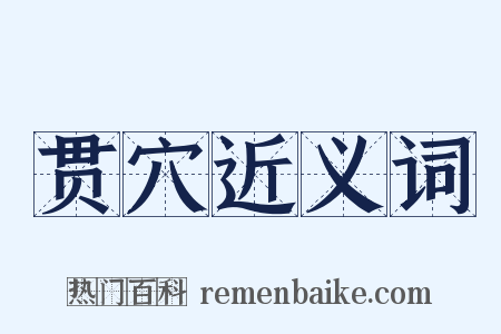 贯穴近义词是什么意思的图片